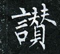 赞字的其他书法字体