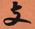 支字的其他书法字体
