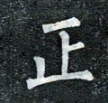 靕字的其他书法字体