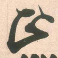 靕字的其他书法字体