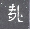 哉字的其他书法字体
