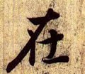 在字的其他书法字体