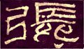 张字的其他书法字体