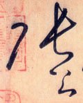 唐 怀素 《自叙帖》-碑帖: 张