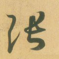 张字的其他书法字体
