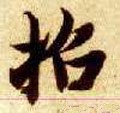 隋 智永 《真草千字文》-碑帖: 招
