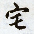 宅 Calligraphy