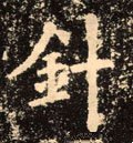 针字的其他书法字体