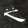 之字的其他书法字体