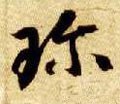 珍字的其他书法字体