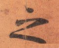 之字的其他书法字体