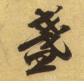 盏字的其他书法字体