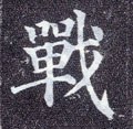 戦字的其他书法字体