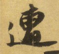 遭字的其他书法字体