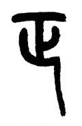 靕字的其他书法字体
