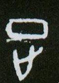 靕字的其他书法字体