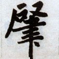 肇字的其他书法字体