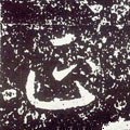 靕字的其他书法字体