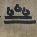 齋字的其他书法字体
