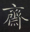 齋字的其他书法字体