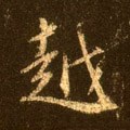 越 Calligraphy