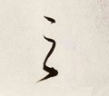 之字的其他书法字体