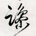 懆 Calligraphy