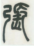 张字的其他书法字体