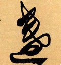 盏字的其他书法字体