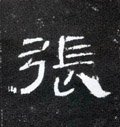 张字的其他书法字体
