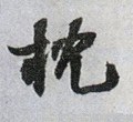 枕字的其他书法字体