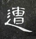 遭字的其他书法字体