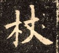 杖字的其他书法字体
