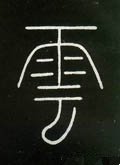 云字的其他书法字体