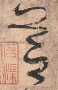 芝字的其他书法字体