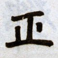 靕字的其他书法字体