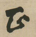靕字的其他书法字体
