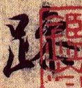 懆 Calligraphy