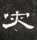 灾 Calligraphy