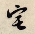 宅 Calligraphy