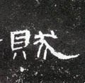 贼字的其他书法字体