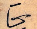 靕字的其他书法字体