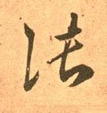 张字的其他书法字体