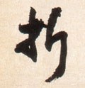 折字的其他书法字体
