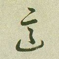 这字的其他书法字体