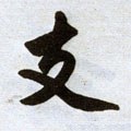 支字的其他书法字体