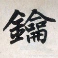 钥字的其他书法字体
