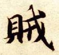 贼字的其他书法字体