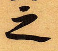 之字的其他书法字体