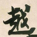 越 Calligraphy